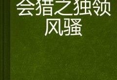 独领风骚在线观看,网络热剧背后的青春传奇