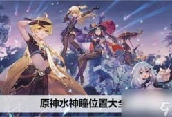 原神水神技能爆料视频,神秘力量觉醒，冰封千里！