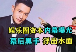 娱乐圈内幕爆料被曝光